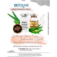 Stayve Сыворотка для лица / питательная + отбеливающая / под / для дермапен , мезороллера / омолаживающий осветляющий уход / BBG104/BBG601 / набор 2 ампулы х 8 мл