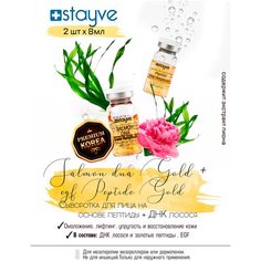 Stayve Сыворотка для лица / золото , пептиды + ДНК лосося / под / для дермапен , мезороллера / антивозрастной омолаживающий уход / BBG105/BBG104 / набор 2 ампулы х 8 мл