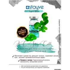 Stayve AC Stem Cell Gold 1 Ampoule Сыворотка для лица со стволовыми клетками против акне прыщей / под / для мезороллера , дермапен / успокаивающий уход / 1 ампула x 8 мл