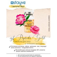 Stayve EGF Peptide Gold 1 Ampoule Омолаживающая / увлажняющая / отбеливающая лифтинг сыворотка для лица с золотыми пептидами / под / для мезороллера и дермапен / 1 ампула x 8 мл