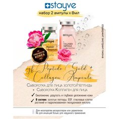 Stayve Сыворотка для лица / золото , пептиды + коллаген / под / для дермапен , мезороллера / антивозрастной омолаживающий уход / BBG105/BBG480 / набор 2 ампулы х 8 мл