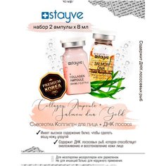 Stayve Сыворотка для лица / ДНК лосося + коллаген / под / для дермапен , мезороллера / антивозрастной омолаживающий уход / BBG104/BBG480 / набор 2 ампулы х 8 мл