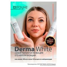 Stayve Derma Набор для лица гель - пилинг 290 мл и пенка 150 мл для его нейтрализации / эксфолиант для отшелушивания , обновления и глубокой чистки кожи / BBG468