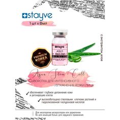 Stayve Aqua Stem Cell Culture 1 Ampoule Сыворотка для лица с растительными стволовыми клетками / под / для мезороллера , дермапен / интенсивный увлажняющий уход / 1 ампула x 8 мл
