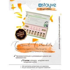 Stayve Citron & Calendula Ampoule Сыворотка Цитрон и Календула для проблемной кожи лица / под / для мезороллера , дермапен / омолаживающий успокаивающий уход / 10 ампул x 8 мл