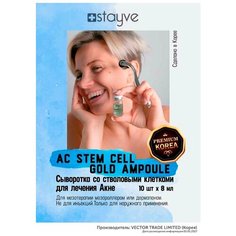 Stayve AC Stem Cell Gold Ampoule Сыворотка для лица со стволовыми клетками против акне прыщей / под / для мезороллера , дермапен / успокаивающий уход / 10 ампул x 8 мл