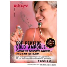 Stayve EGF Peptide Gold Ampoule Омолаживающая / увлажняющая / отбеливающая лифтинг сыворотка для лица с золотыми пептидами / под / для мезороллера и дермапен / 10 ампул x 8 мл