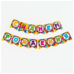 Гирлянда бумажная «С днём рождения», яркие звезды Страна Карнавалия