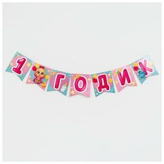 Гирлянда бумажная «С днём рождения. 1 годик Страна Карнавалия