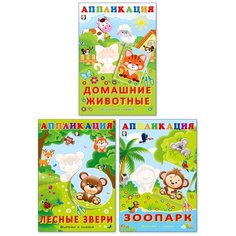 Аппликация. Для детей, дошкольников и малышей. Комплект №1 из 3 книг Flamingo