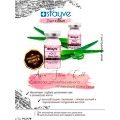 Stayve Aqua Stem Cell Culture 2 Ampoule Сыворотка для лица с растительными стволовыми клетками / под / для мезороллера , дермапен / интенсивный увлажняющий уход / 2 ампулы x 8 мл