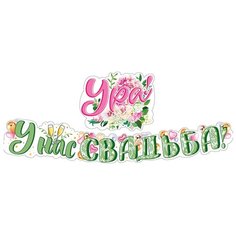 Открытая планета гирлянда Ура! У нас свадьба! 175 см зеленый/розовый