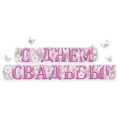 Открытая планета гирлянда С днем свадьбы! 230 см розовый