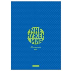 Бизнес-блокнот А4 80л. BG "Мне нужен мир", матовая ламинация, выб. лак (арт. 329293) BG®