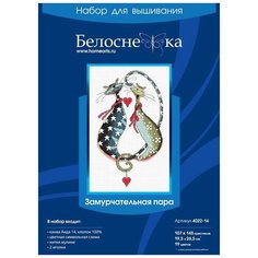 Набор для творчества Белоснежка Набор для вышивания крестиком Замурчательная пара 19.5х26.5 см