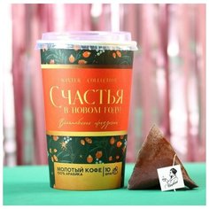 Молотый кофе в пирамидках «Счастья в новом году», 10 шт / Новый год / Сладкий подарок на новый год