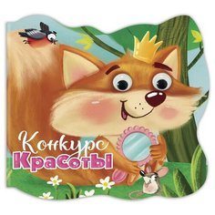 Книга Проф-Пресс С глазками Конкурс красоты