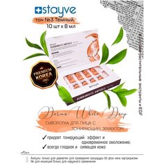 Stayve DermaWhite Ampoule №3 Deep Тонирующая сыворотка для лица / для проведения процедуры bb glow / под / для дермапен / осветляющий омолаживающий уход для сияния кожи / тон 3 Темный / 10 ампул x 8 мл
