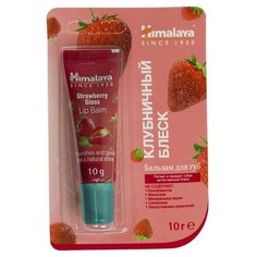 Бальзам для губ Клубничный блеск Himalaya Herbals, 10 г