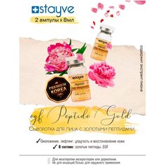 Stayve EGF Peptide Gold 2 Ampoule Омолаживающая / увлажняющая / отбеливающая лифтинг сыворотка для лица с золотыми пептидами / под / для мезороллера и дермапен / 2 ампулы x 8 мл