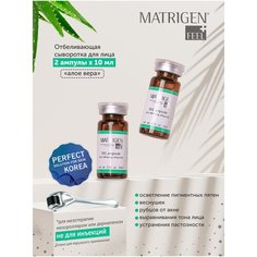 Matrigen SRS Whitening 2 Ampoule Отбеливающая / интенсивная осветляющая сыворотка от пигментных пятен , рубцов от акне / для лица и декольте / под / для мезороллера и дермапен / 2 ампулы х 10 мл