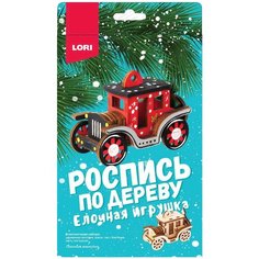 Набор для творчества LORI Роспись по дереву Ёлочная игрушка Сказочный автомобиль