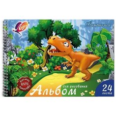 Альбом для рисования ЛУЧ Фантазия Динозавр 24 листа, А4
