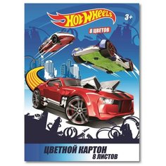 Картон цветной "Hot Wheels" 8 листов, 8 цветов, размер картона 293х205 мм Centrum
