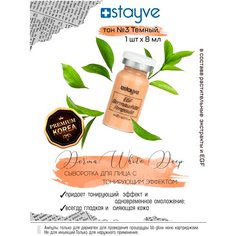 Stayve DermaWhite 1 Ampoule №3 Deep Тонирующая сыворотка для лица / под / для проведения процедуры bb glow / для дермапен / осветляющий омолаживающий уход для сияния кожи / тон 3 Темный / 1 ампула х 8 мл