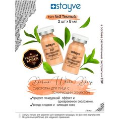 Stayve DermaWhite 2 Ampoule №3 Deep Тонирующая сыворотка для лица / для проведения процедуры bb glow / под / для дермапен / осветляющий омолаживающий уход для сияния кожи / тон 3 Темный / 2 ампулы х 8 мл