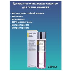 Skindom - Двухфазное очищающее средство для снятия макияжа Double Layered Makeup Remover, 150 мл