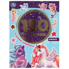 Умка Чудесные единороги. Альбом 150 наклеек