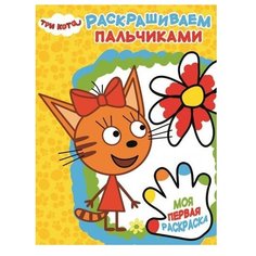 ЛЕВ Пальчиковая раскраска. Три кота (№ 1804)