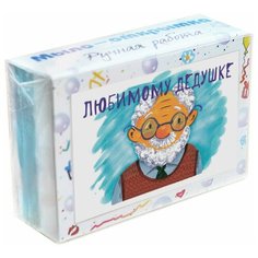 Мыло ЭлиБэст открытка из мыла “Любимому дедушке”, подарок деду на День Рождения, Новый год, 23 февраля
