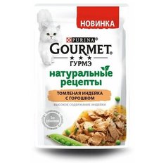 Паучи Gourmet Натуральные Рецепты с индейкой и горохом для кошек (75 г, Индейка и горох) 26 шт.