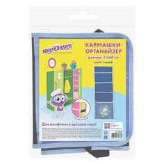 Кармашки-органайзер в шкафчик для детского сада Юнландия "Bear", на резинке, 5 карманов, 21х68см, 2шт. 270412)