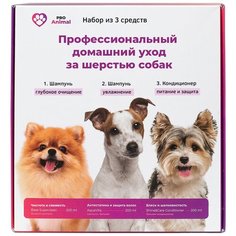 Косметика для собак ProAnimal: Набор профессиональной косметики для домашнего ухода за шерстью собак Home Care: Базовый шампунь для глубокой очистки + Увлажняющий и питающий шампунь для собак + Кондиционер для собак, 3 средства по 200 мл