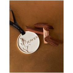 BY KAORI / Саше ароматическое / саше интерьерное / ароматизатор для дома / саше для шкафа / саше / ароматизатор для автомобиля / аромат AFRICA (африка)
