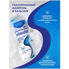Гиалуроновый шампунь и бальзам 2 в 1 против перхоти SEBOCELLIN Основной Уход, 400 мл Librederm