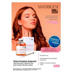 Matrigen Gluta Complex Ampoule Ампульная / отбеливающая / осветляющая сыворотка для лица / BBG450 / под / для мезороллера и дермапен / 50 мл