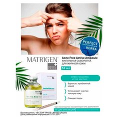 Matrigen Acne Free Active Ampoule Ампульная / очищающая / против акне прыщей / сыворотка для лица / BBG451 / под / для мезороллера и дермапен / 50 мл