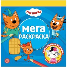 Мега- раскраска N МР 2010 "Три Кота ЛЕВ