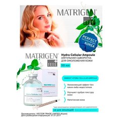 Matrigen Hydra Cellular Ampoule Ампульная / увлажняющая / омолаживающая сыворотка для лица / BBG551 / под / для мезороллера и дермапен / 50 мл