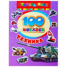 Росмэн Альбом наклеек «Техника