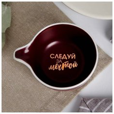 Соусник "Следуй за мечтой", малиновый, 9 х 7 см 5066483 Дорого внимание