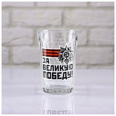 Стакан гранёный "За Великую Победу!" 4918768 Сима ленд