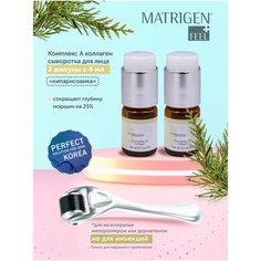 Matrigen Complex А collagen 2 Ampoule Антивозрастная / омолаживающая / восстанавливающая сыворотка для лица , шеи , декольте / под / для мезороллера и дермапен / Комплекс А коллаген / BBG251-2 / 2 ампулы х 4 мл