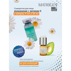 Matrigen Сыворотка увлажнение 10 мл + витамин C 4 мл для лица / под / для дермапен / мезороллера / BBG245/BBG250 / антивозрастной омолаживающий уход / набор 2 ампулы
