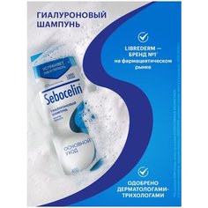 Гиалуроновый шампунь против перхоти SEBOCELIN Основной Уход, 400 мл Librederm