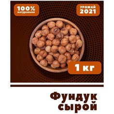 Фундук сырой, крупный, очищенный, 1 кг, 1000г, VegaGreen
